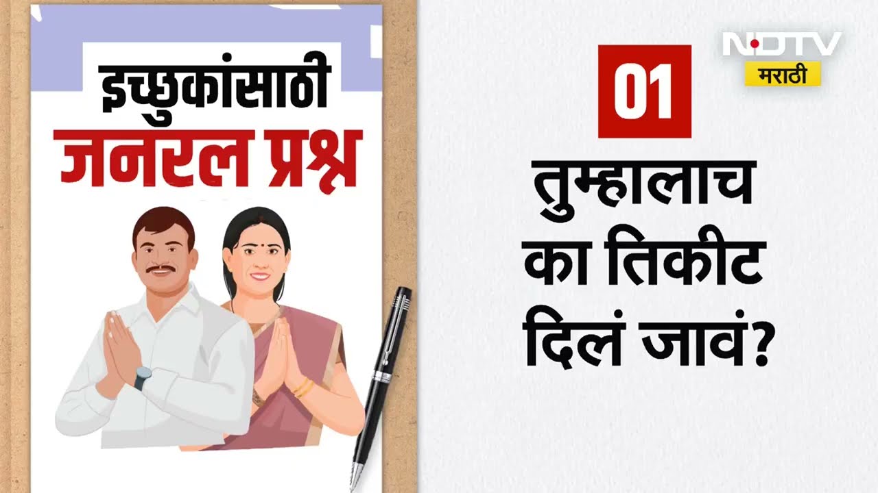 Municipal Elections| 'या' प्रश्नांची उत्तरं तुमच्याकडे असतील, तर तुम्हीही नगरसेवक होऊ शकता | NDTV