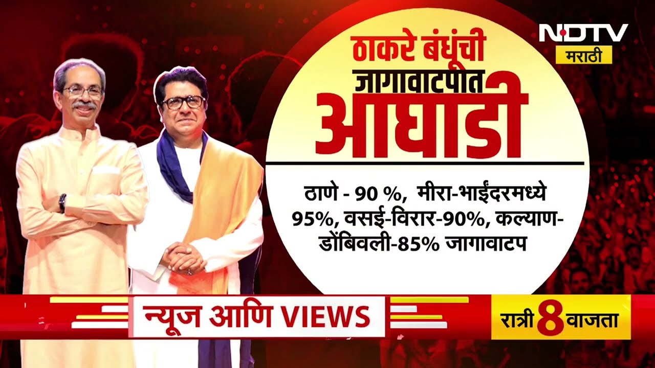 Thackeray Shivsena-MNS यांचं काय ठरलं? प्रचाराचा नारळ कधी फुटणार? युती झाल्याची अधिकृत घोषणा कधी?