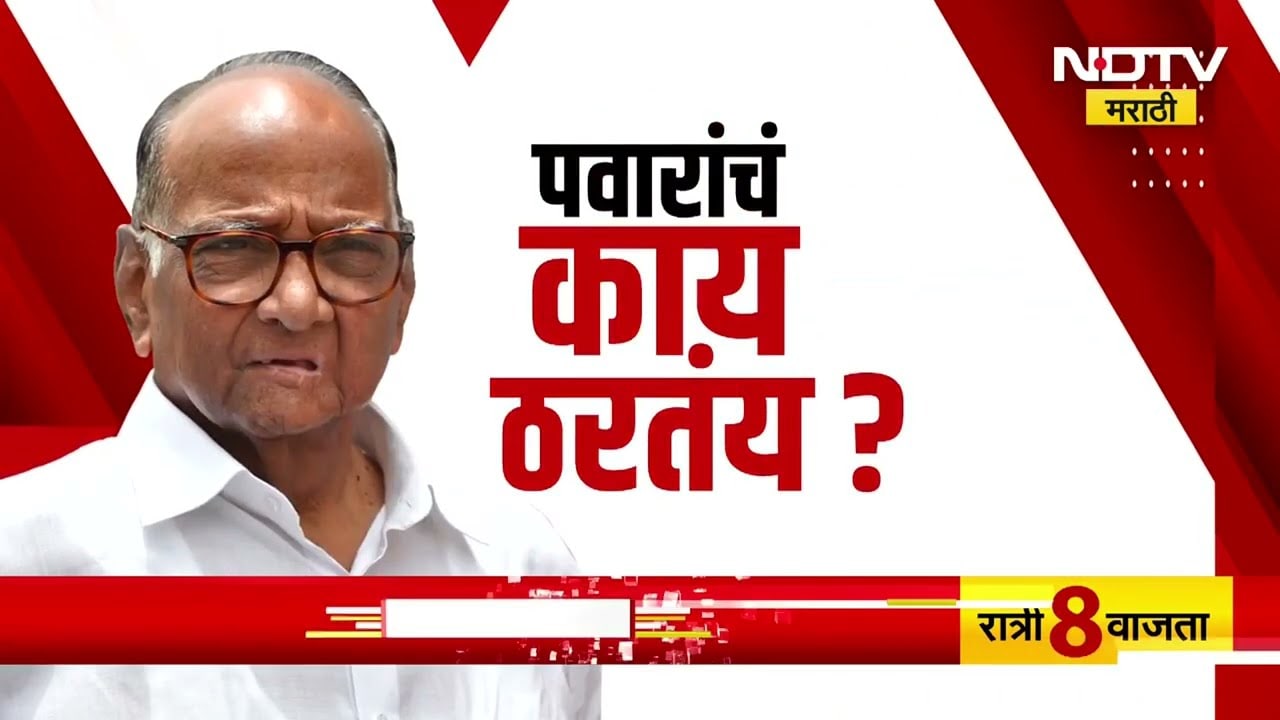 Sharad Pawar पालिका निवडणुकीत जुना मित्र Congressची साथ सोडून Thackeray बंधूंना साथ देणार?