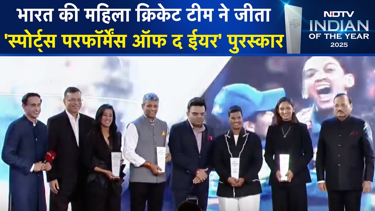 Indian Women's Cricket Team को मिला ''Sports Performance of the Year' Award | NDTV India