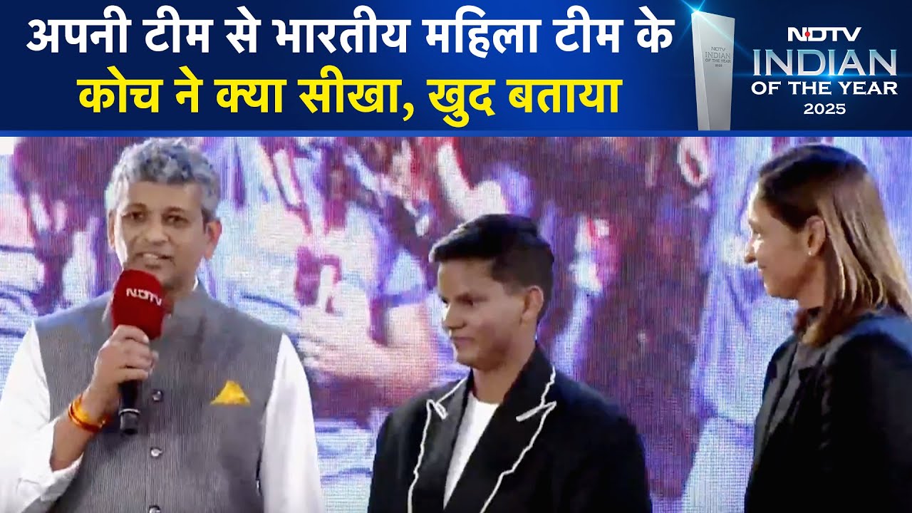 NDTV Indian Of The Year 2025: अपनी टीम से Indian Women's Cricket Team के कोच ने क्या सीखा, खुद बताया