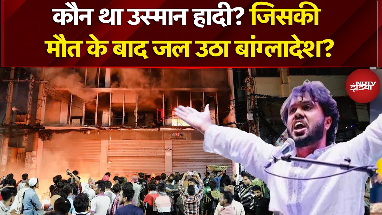 Bangladesh Violence: कौन था Sharif Osman Hadi? जिसकी मौत के बाद जल उठा बांग्लादेश?| Bangladesh News