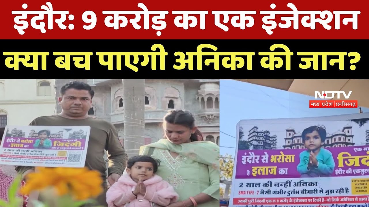 Indore News : 9 करोड़ का एक Injection, क्या बच पाएगी Anika की जान?