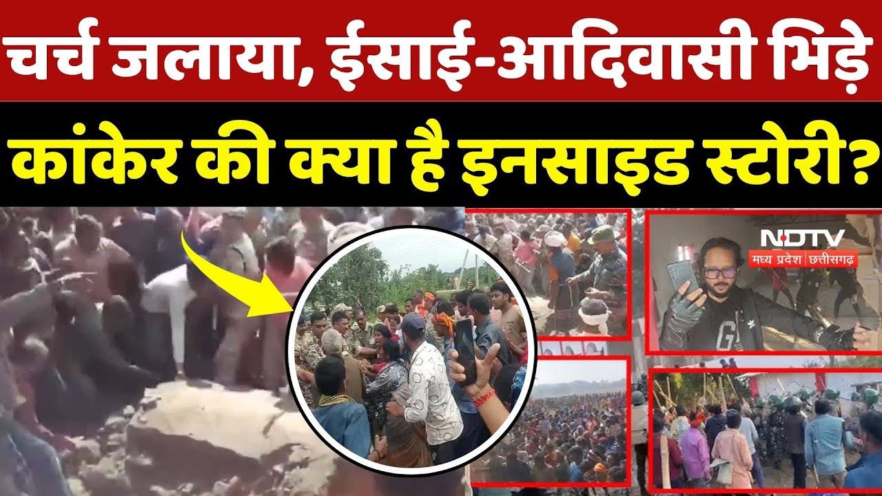 Kanker Conversion Controversy: चर्च जलाया, ईसाई-आदिवासी भिड़े, कांकेर की क्या है Inside Story?