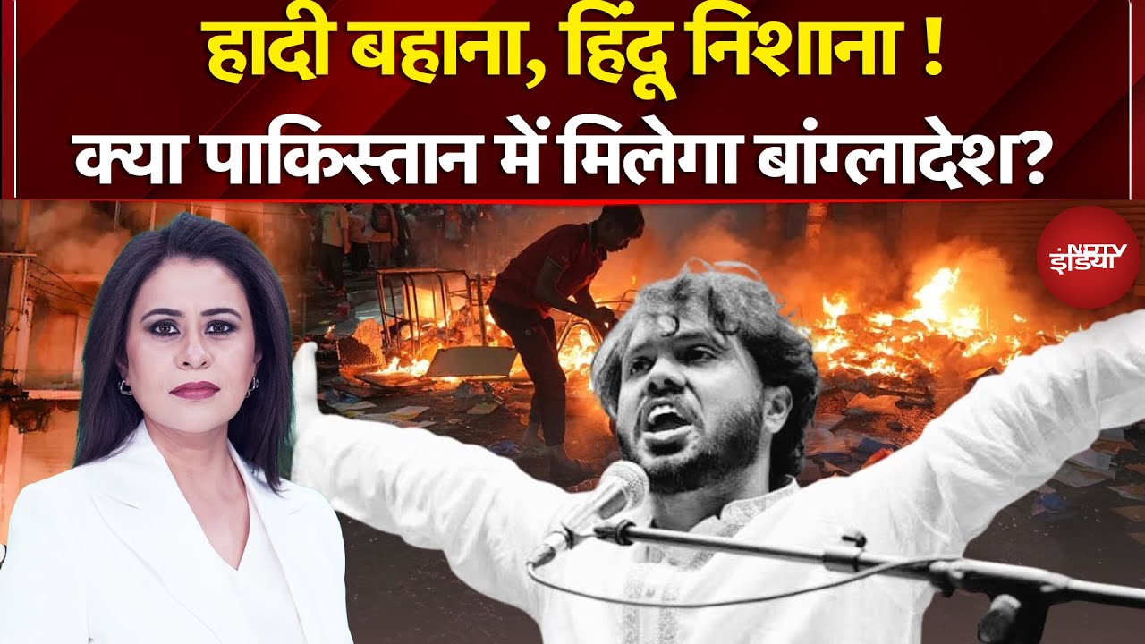 Sucherita Kukreti | क्या Pakistan में मिलेगा बांग्लादेश? | Bangladesh Violence | Sharif Osman Hadi