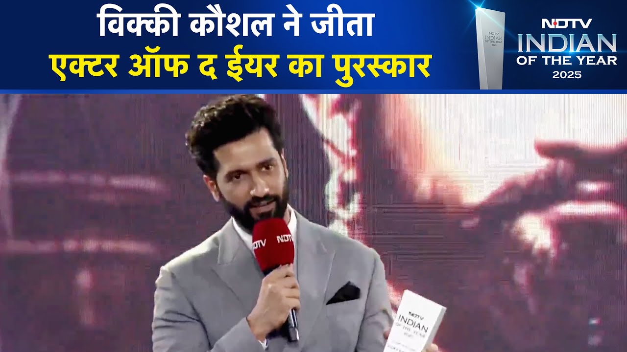 NDTV Indian Of The Year 2025: Vicky Kaushal बने Actor of the Year | Bollywood | NDTV India
