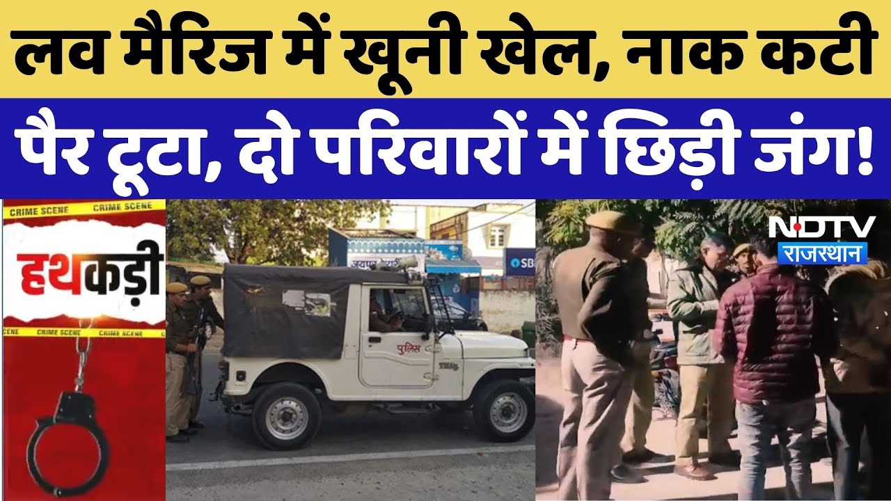 Barmer: Love Marrige पर बवाल, लड़की वालों ने काटी नाक, लड़के वालों ने तोड़ी बहू के चाचा की टांग!