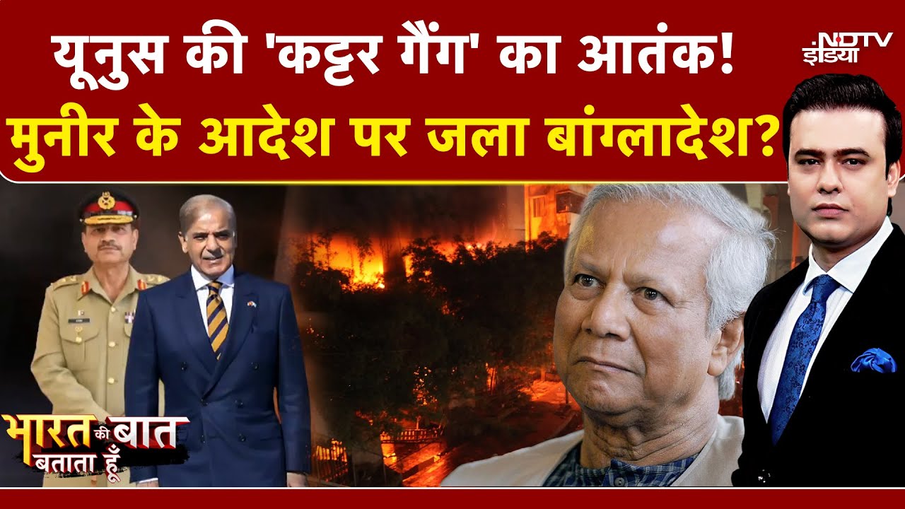 Syed Suhail | Bangladesh Violence | Bharat Ki Baat Batata Hoon: Munir के आदेश पर जला बांग्लादेश?