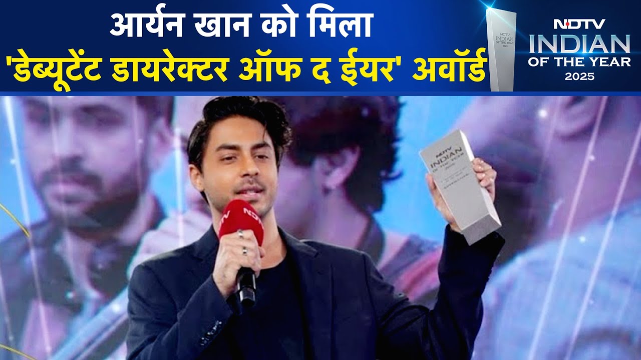 Aryan Khan को NDTV Indian Of The Year 2025 में Debut Director ऑफ द ईयर का पुरस्कार मिला