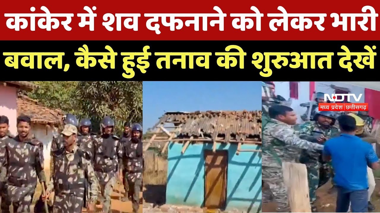 Kanker Conversion Controversy: कांकेर में शव दफनाने को लेकर भारी बवाल, कैसे हुई तनाव की शुरुआत देखें