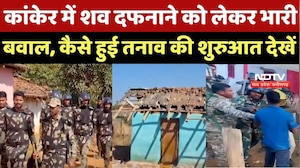 Kanker Conversion Controversy: कांकेर में शव दफनाने को लेकर भारी बवाल, कैसे हुई तनाव की शुरुआत देखें