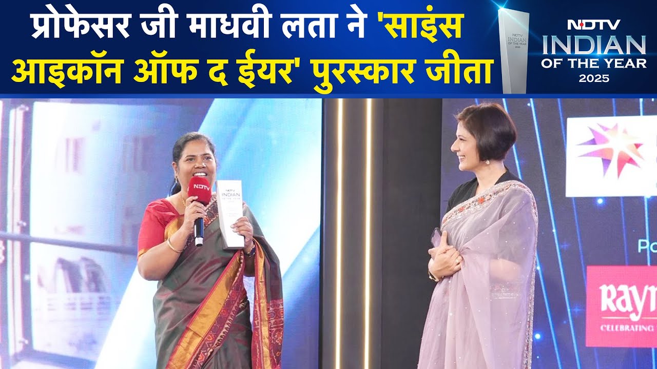 NDTV Indian Of The Year 2025: IISc की प्रोफेसर Gali Madhavi Latha को ‘साइंस आइकन ऑफ द ईयर’