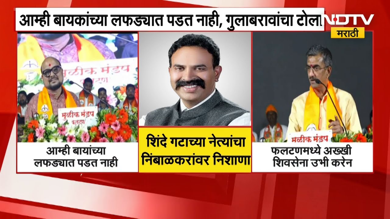 Phaltan मध्ये Shivsena vs BJP वाद शिगेला,शिंदेंच्या नेत्यांचा रणजित निंबाळकरांवर निशाणा | NDTV मराठी
