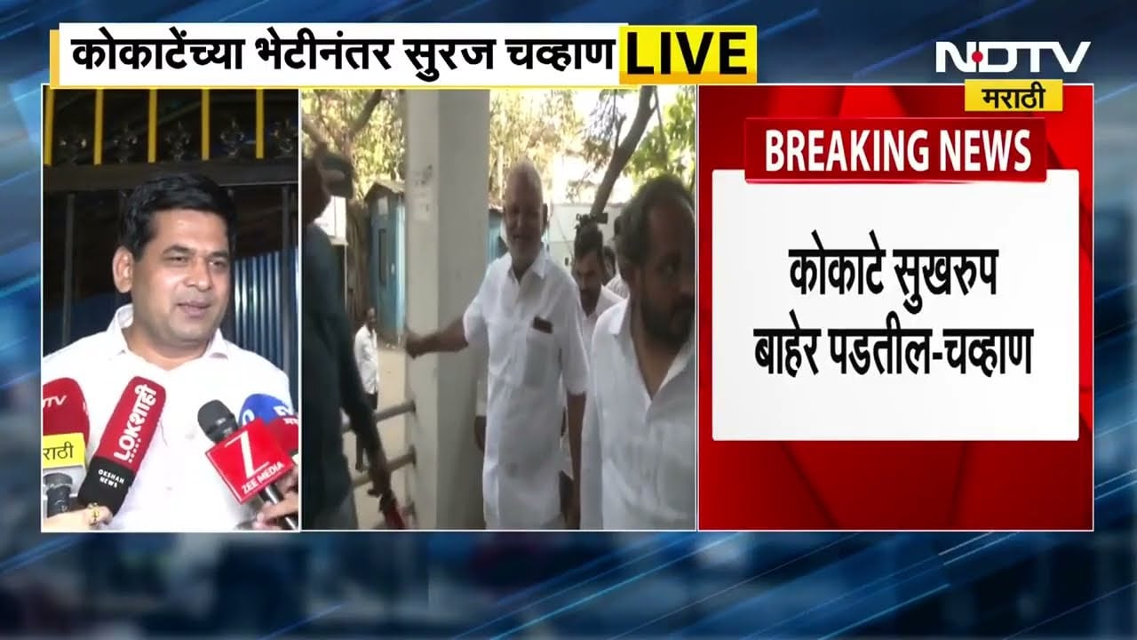Suraj Chavan | Manikrao Kokate सुखरूप बाहेर पडतील,कोकाटेंच्या भेटीनंतर सुरज चव्हाण LIVE | NDTV मराठी