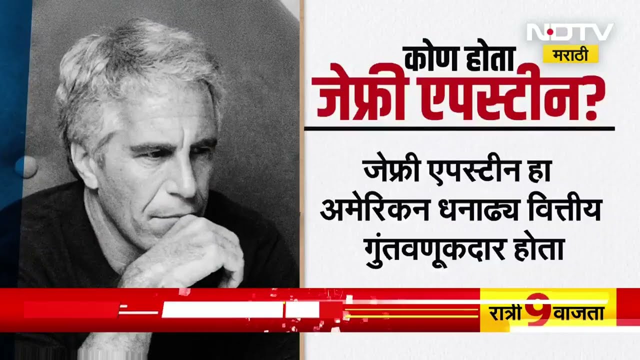 Jeffrey Epstein च्या मालमत्तेतून 68 फोटोंचा खुलासा, फाईल्समधून नेमकं काय समोर आलं? NDTV मराठी Report