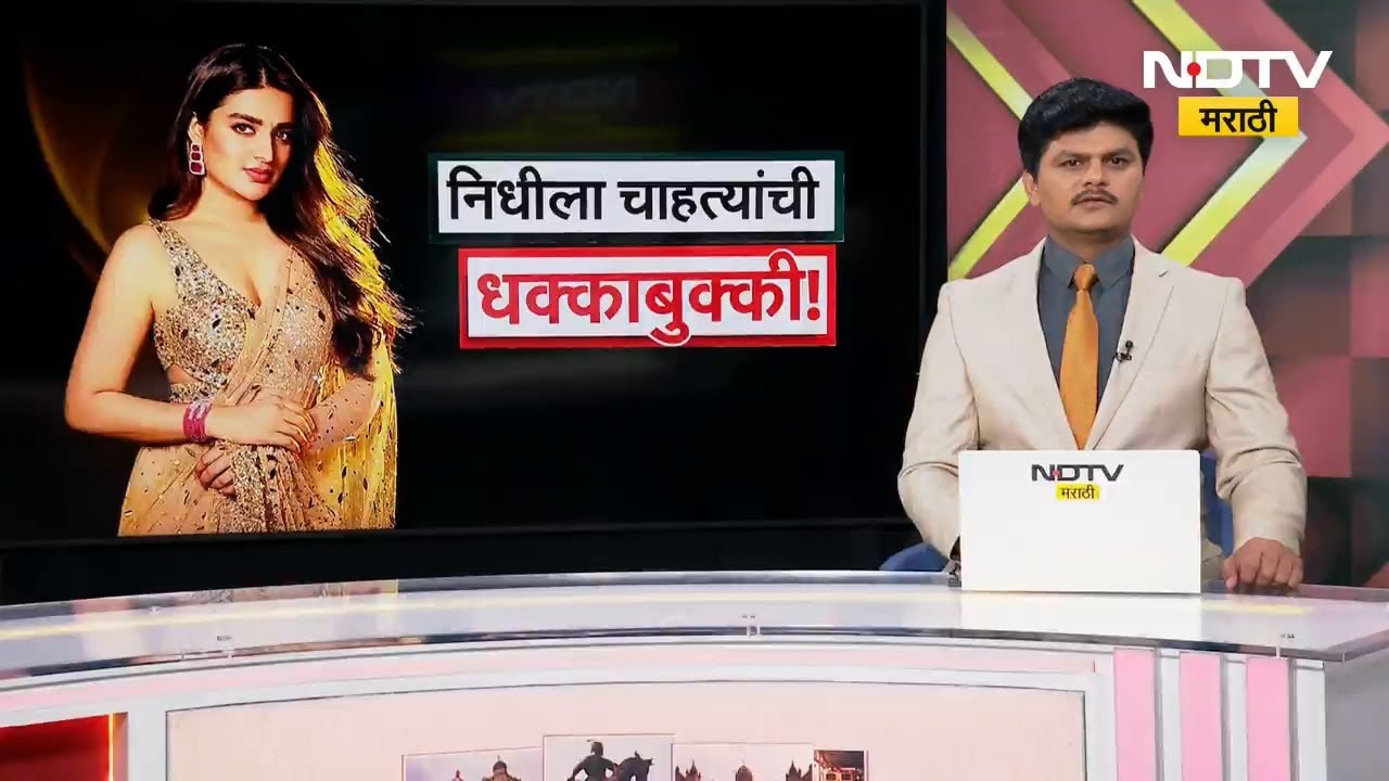 Nidhi Agarwal ला चाहत्यांची धक्काबुक्की, हैदराबादेत नेमकं काय घडलं निधीसोबत? NDTV मराठी Report