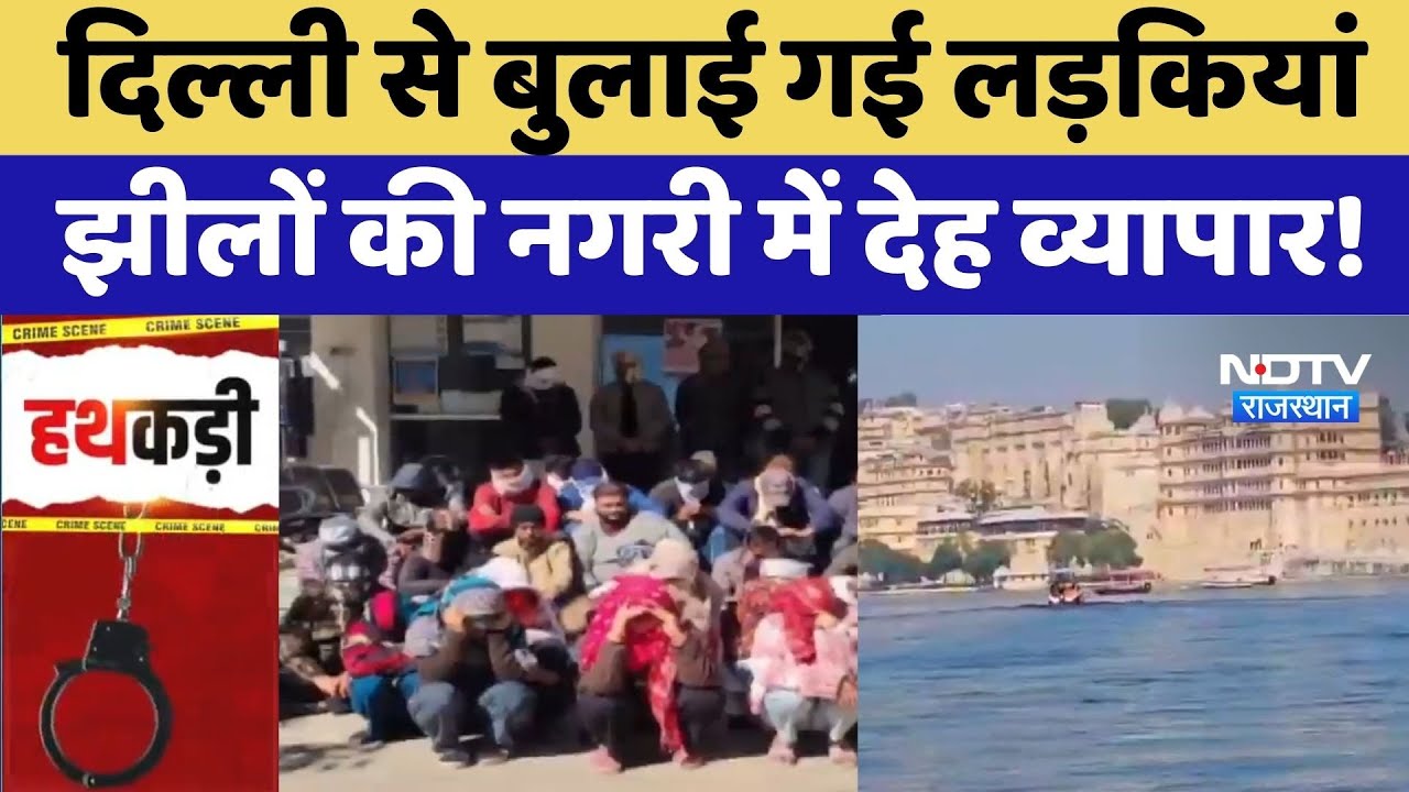 Udaipur News: झीलों की नगरी में देह व्यापार! 31 पुरुष और 8 महिलाएं गिरफ्तार | Rajasthan Crime News