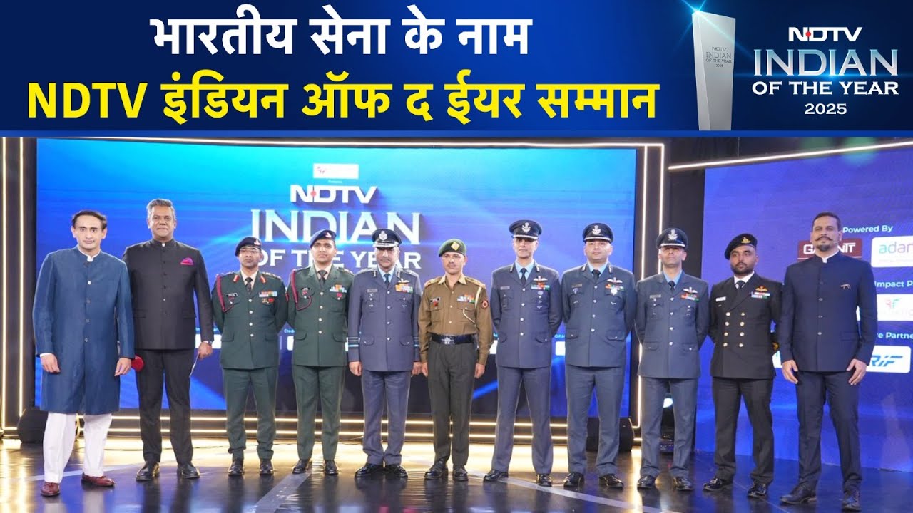 NDTV Indian Of The Year 2025: भारतीय सेना के नाम, NDTV इंडियन ऑफ द ईयर सम्मान | Indian Forces