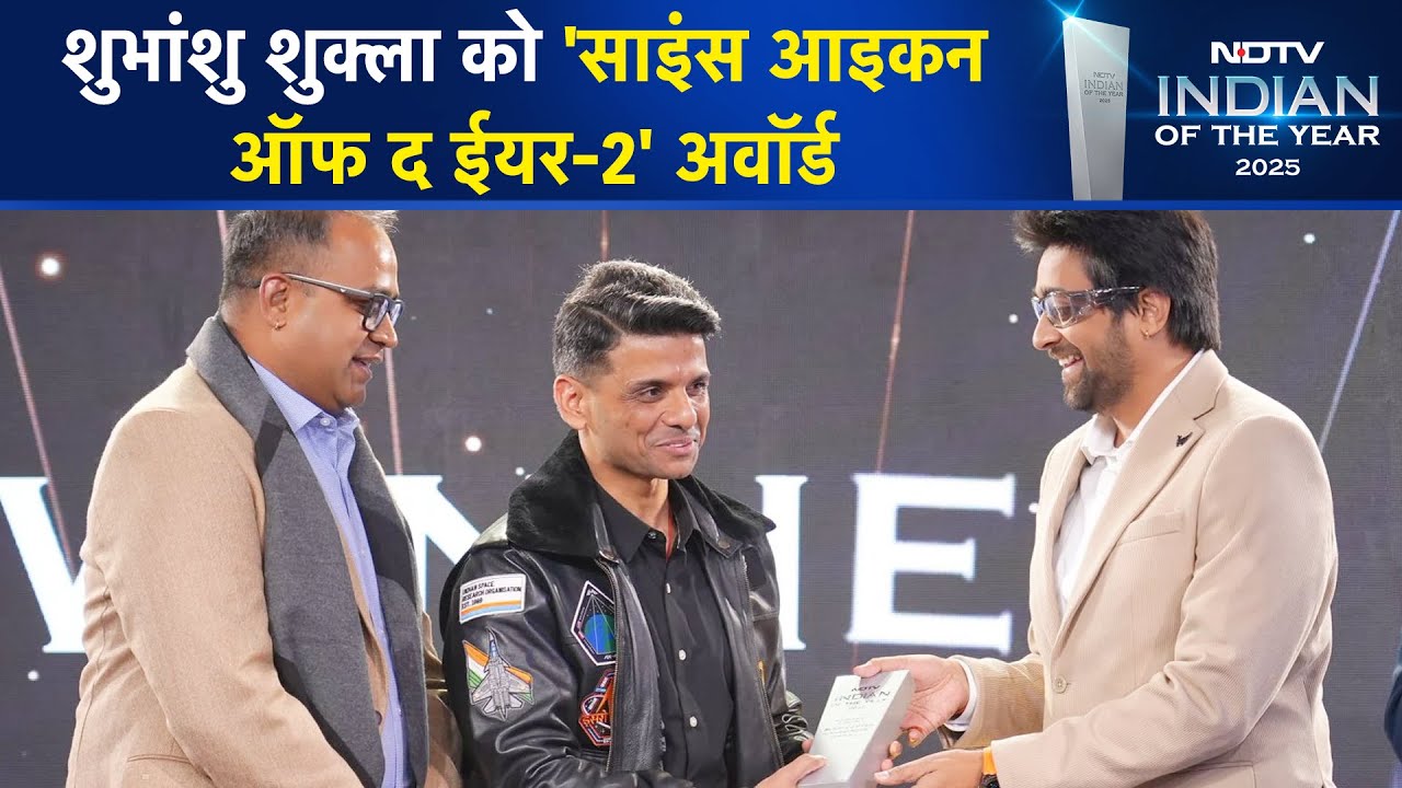 Shubhanshu Shukla को 'साइंस आइकन ऑफ द ईयर-2' अवॉर्ड | NDTV Indian Of The Year 2025 | Axiom 4