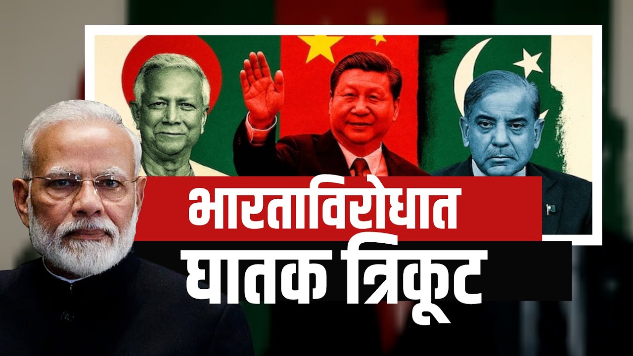 Global Report | भारताविरोधात China-Pakistan-Bangladesh ची युती? भारताविरोधात  घातक त्रिकूट? | NDTV