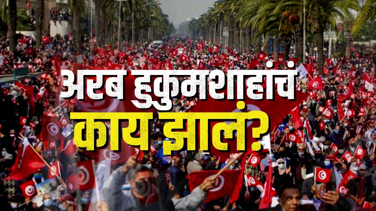 Global Report | अरब हुकुमशाहांचं काय झालं? अरब देशांमध्ये सुमारे 15 वर्षांनी काय स्थिती? |NDTV मराठी