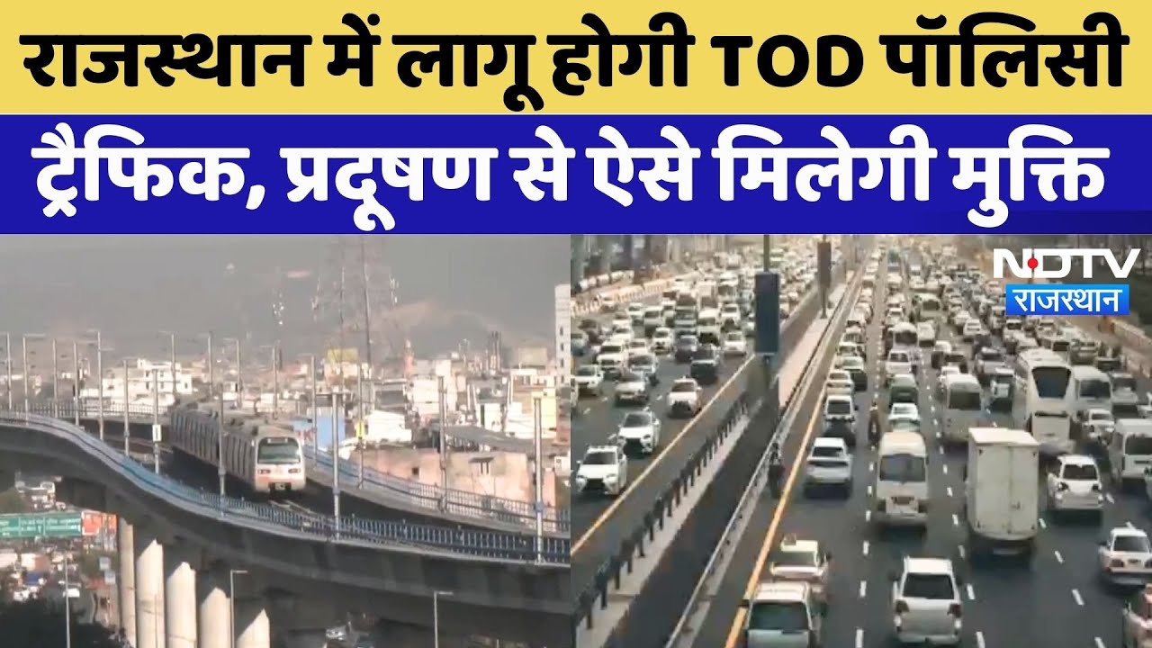 Rajsthan News: TOD नीति से Traffice Jam और Pollution से ऐसे मिलेगी मुक्ति | TOP News | Latest News
