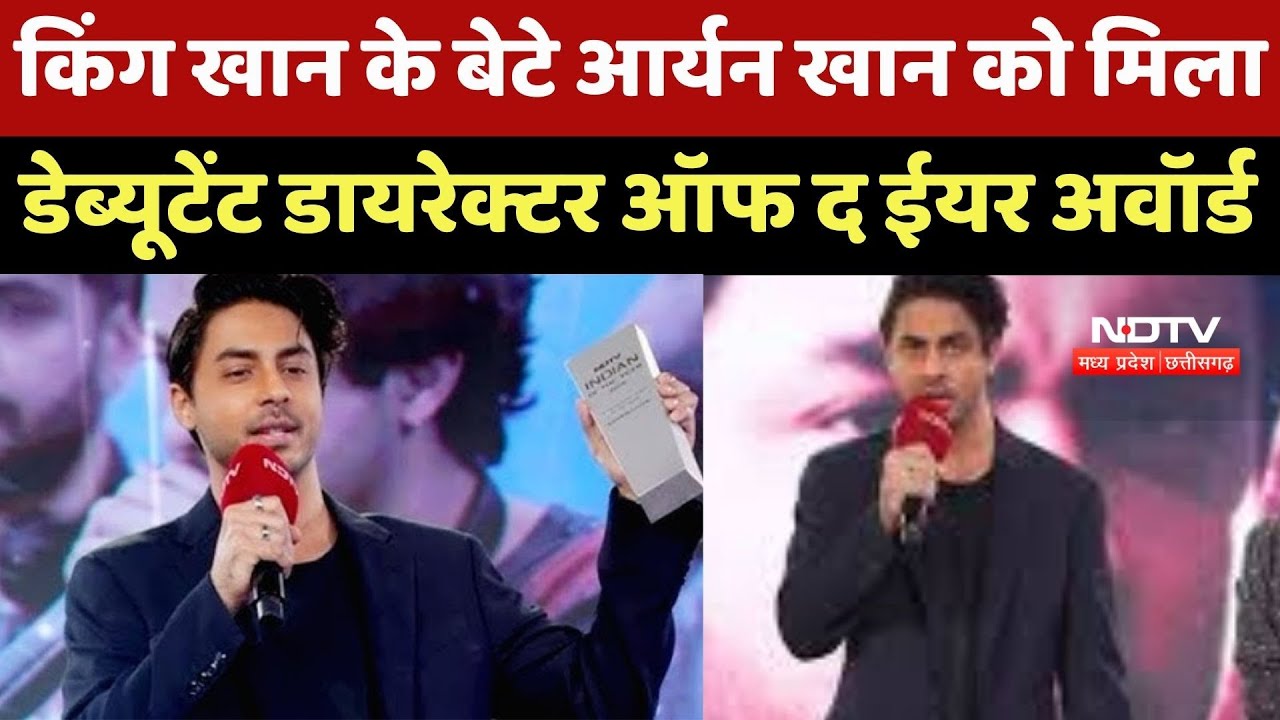 Aryan Khan को NDTV Indian Of The Year 2025 में Debut Director ऑफ द ईयर का मिला Award