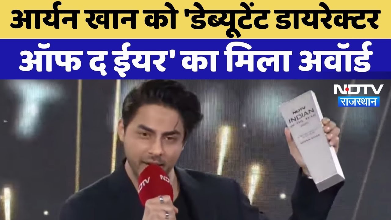 Aryan Khan को NDTV Indian Of The Year 2025 में Debut Director ऑफ द ईयर का मिला Award