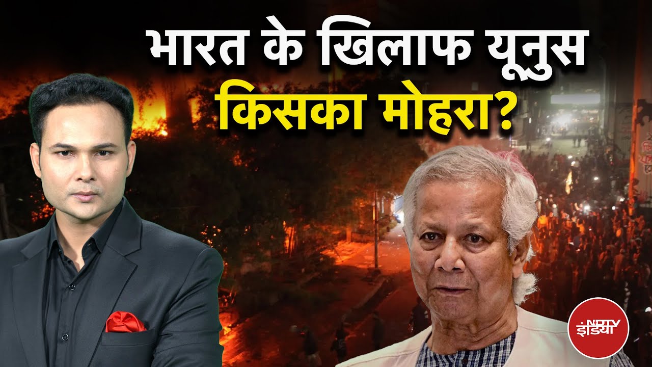 Bangladesh Violence | भारत के खिलाफ यूनुस किसका मोहरा?  | Bangladesh Protest | Kachehri