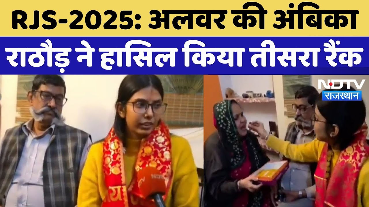 RJS-2025 Exam Result: Alwar की Ambika Rathore ने हासिल किया तीसरा रैंक, बताया सफलता ये राज!