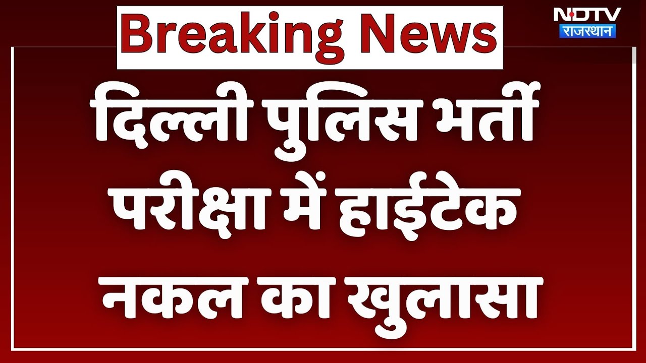 Alwar के MITRC सेंटर पर SSC परीक्षा में धांधली, Paper Solve कराने के लिए 7 लाख में हुआ था सौदा। Top