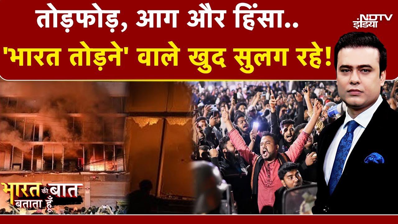 Syed Suhail |Bharat Ki Baat Batata Hoon |Bangladesh Violence: सड़कों पर जनसैलाब..कहीं आग कहीं   उबाल