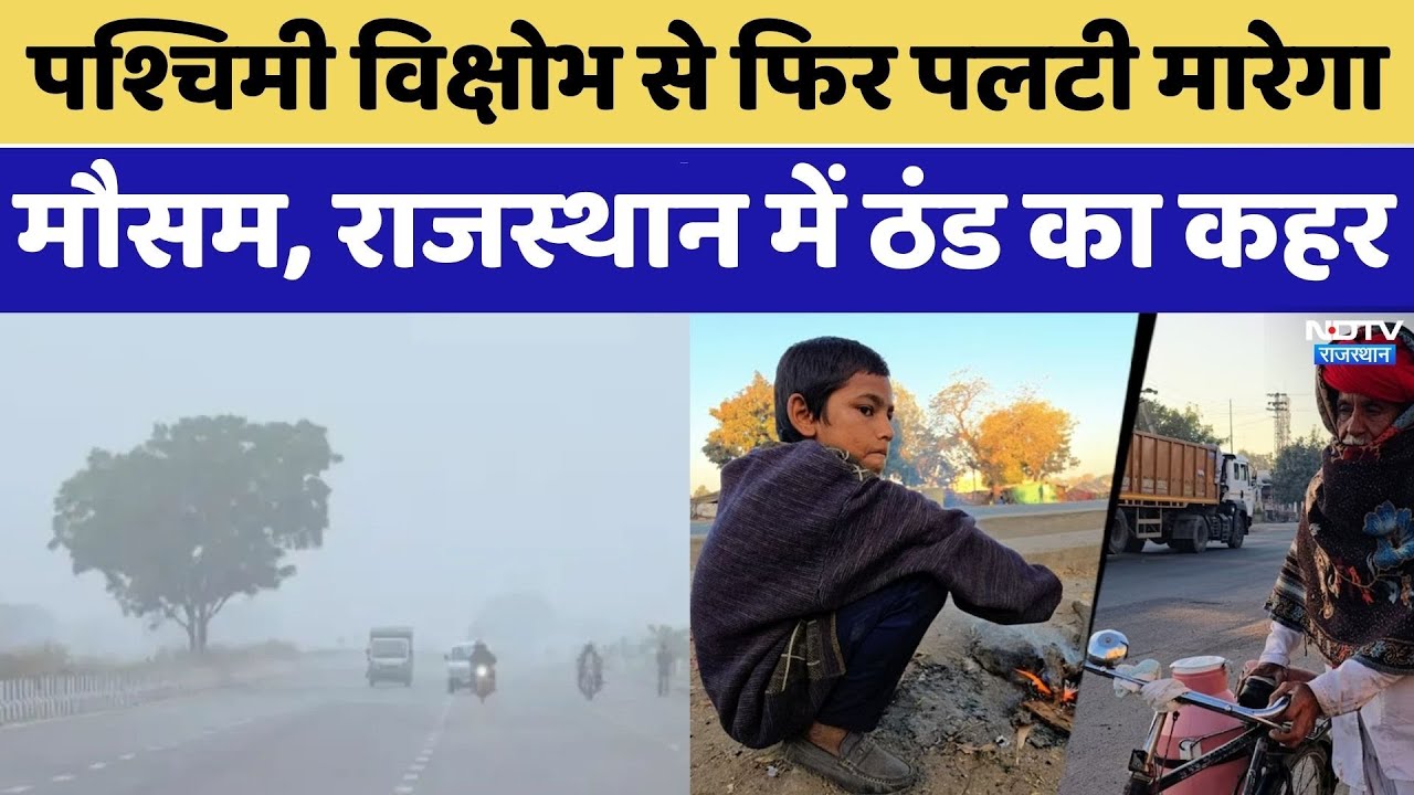 पश्चिमी विक्षोभ से फिर पलटी मारेगा मौसम, ठंड का कहर। Top News । Winter