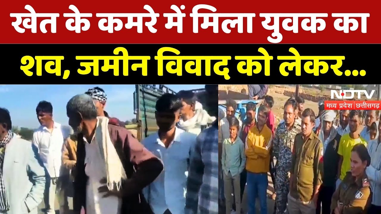 Sheopur Land Dispute: जमीन विवाद को लेकर युवक की हत्या! | Breaking | Madhya Pradesh | Latest News