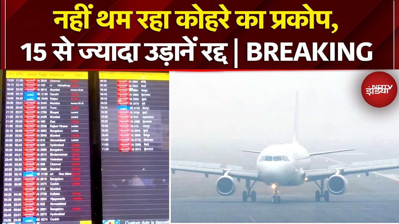 Flights Cancelled Breaking News: Delhi-NCR में घने कोहरे का कहर, 15 से ज्यादा उड़ानें हुई रद्द