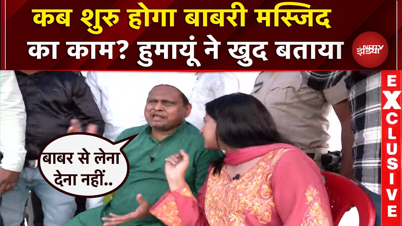 Humayun Kabir Exclusive: Bengal में बाबरी का काम कब होगा शुरु...क्यों रखा ये नाम? | Murshidabad