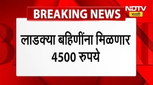 Ladki Bahin News |लाडक्या बहिणींना मिळणार 4500 रुपये । पाहा कधी जमा होणार पैसे? । NDTV मराठी