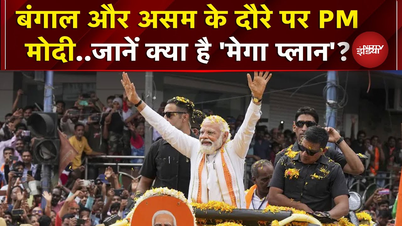 West Bengal और Assam के दौरे पर PM Modi, करोड़ों की योजनाओं का करेंगे उद्घाटन और शिलान्यास