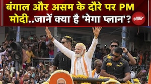 West Bengal और Assam के दौरे पर PM Modi, करोड़ों की योजनाओं का करेंगे उद्घाटन और शिलान्यास