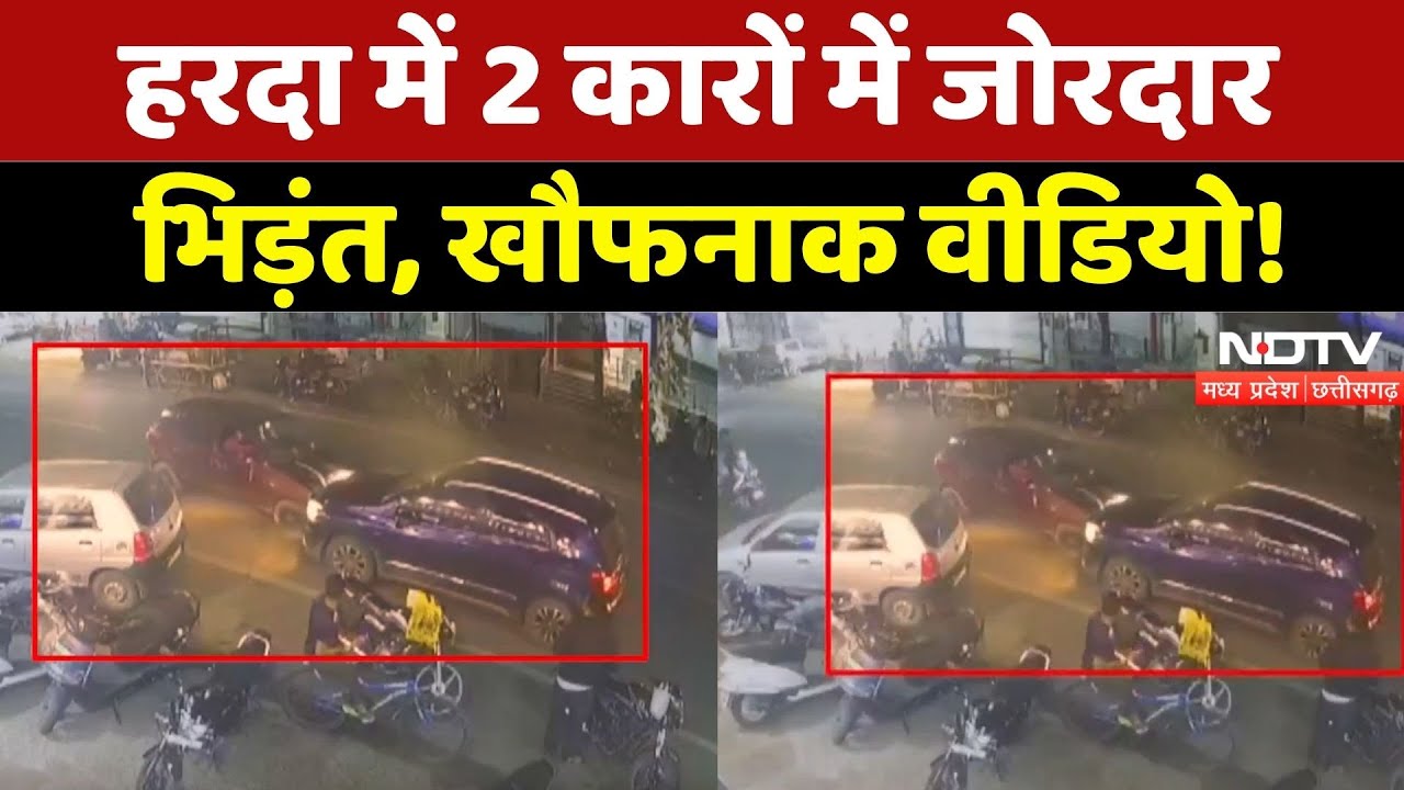 Harda Road Accident:  2 कारों में जोरदार भिड़ंत, खौफनाक वीडियो! | Latest News | Madhya Pradesh | Top