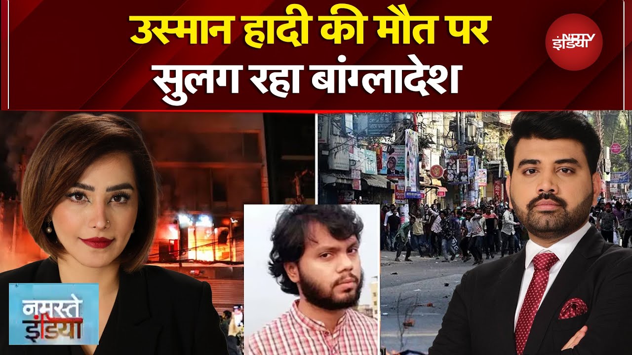 Bangladesh Violence: बांग्लादेश में ये कैसी 'आग'? Usman Hadi की मौत से ढाका टू बॉर्डर तक हलचल