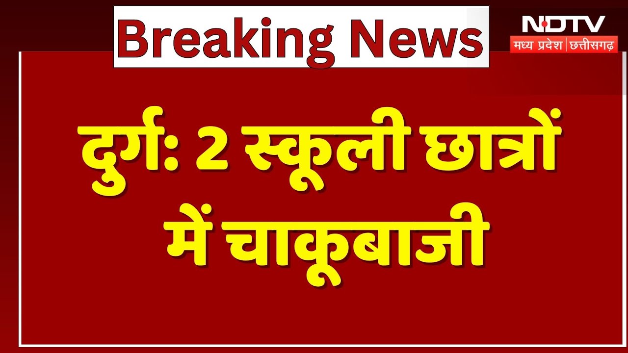 Durg News:  2 स्कूली छात्रों में चाकूबाजी, 10 से 12 दोस्तों के साथ मिलकर..| Breaking | Chhattisgarh