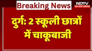 Durg News:  2 स्कूली छात्रों में चाकूबाजी, 10 से 12 दोस्तों के साथ मिलकर..| Breaking | Chhattisgarh