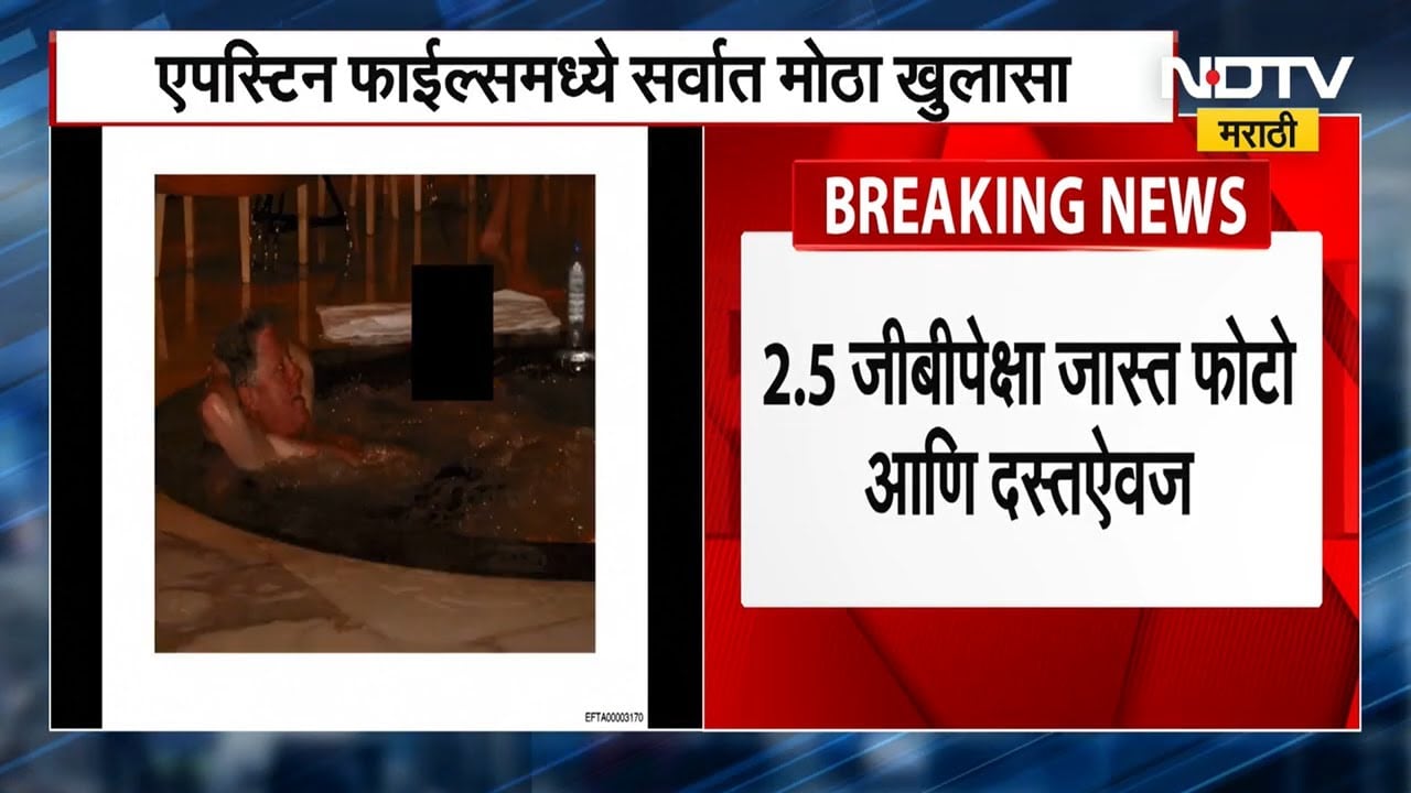 Epstein files स्विमिंग पूलमध्ये मुलींसोबत आंघोळ करतानाचे फोटो एपस्टीन फाईल्समध्ये सर्वात मोठा खुलासा