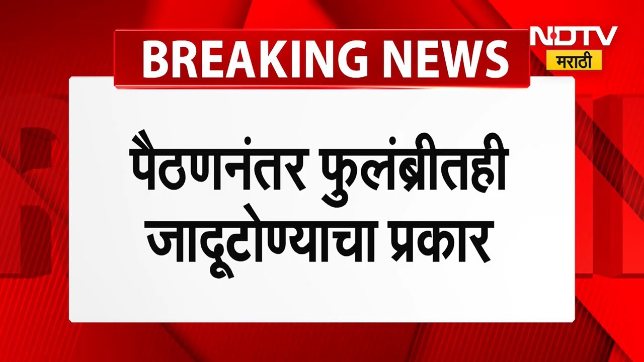 Black magic before voting | मतदानाच्या आधी फुलंब्रीमध्ये जादूटोण्याचा प्रकार, पाहा नेमकं काय घडलं?