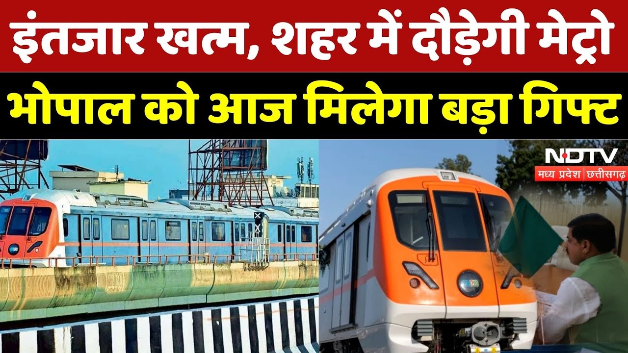 Bhopal Metro: भोपाल को बड़ी सौगात, आज से दौड़ेगी मेट्रो | Madhya Pradesh | Latest | NDTV MPCG | Top