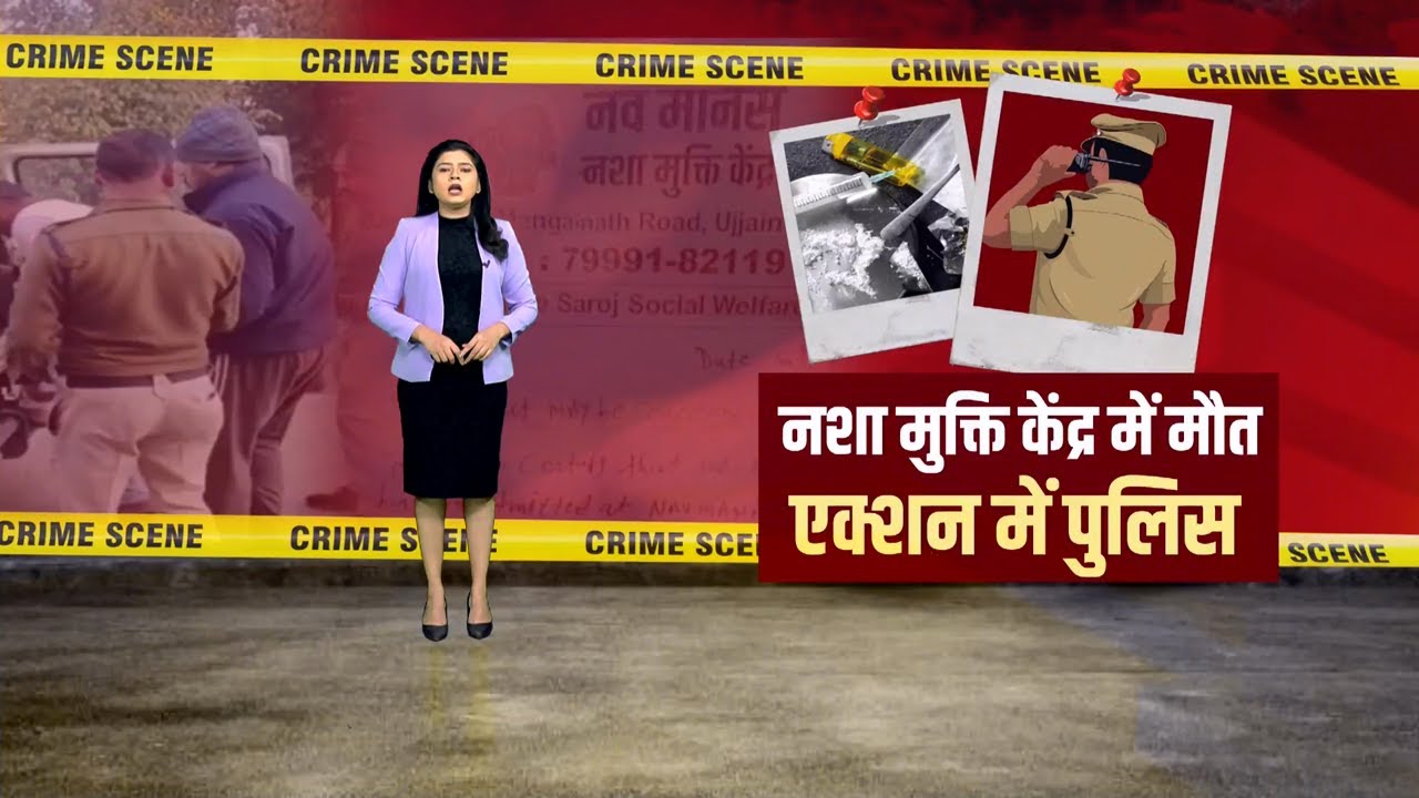 Ujjain News: नशा मुक्ति केंद्र में बर्बरता! मारपीट से फटा लीवर, शरीर पर निशान...! | Madhya Pradesh