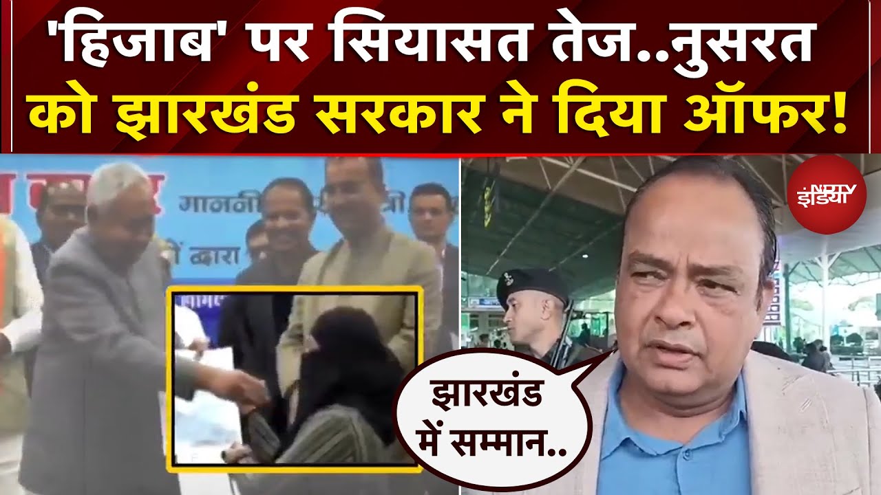 Bihar Hijab Controversy: नौकरी शुरु करने जा रही नुसरत, Jharkhand सरकार ने दिया ये ऑफर |Nitish Kumar