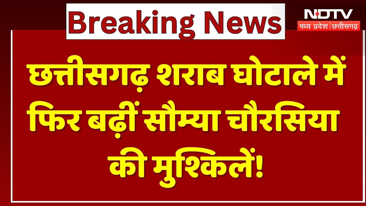 CG Liquor Scam: फिर बढ़ीं Soumya Chaurasiya की मुश्किलें! | Breaking | Chhattisgarh | Latest News