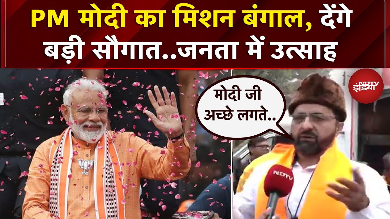PM Modi Bengal Visit: Nadia जिले में जनसभा को संबोधित करेंगे पीएम, समर्थकों में दिख रहा उत्साह | BJP